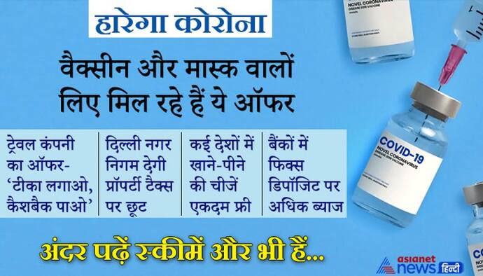 वाह क्या ऑफर हैं: वैक्सीन लगवाओ और ढेर सारे इनाम पाओ, कहीं कैशबैक, तो कहीं मुफ्त में खाने-पीने की चीजें