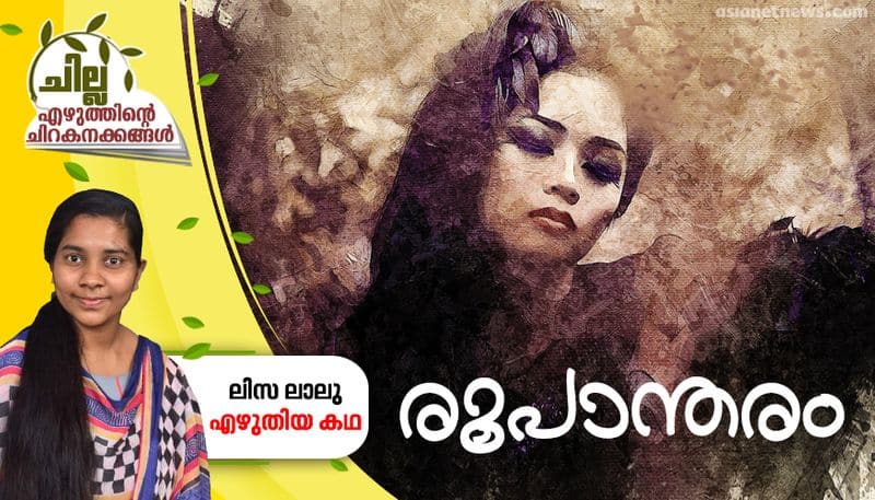 chilla malayalam short story by Lisa lalu