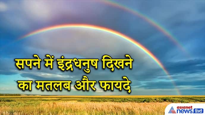 सपने में बार-बार दिखे इंद्रधनुष तो हो सकते हैं कई फायदे, जानिए इससे जुड़े संकेत