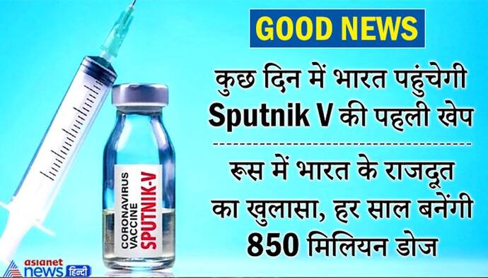 GOOD NEWS: कुछ दिनों में ही भारत पहुंचेगी रूस की Sputnik V, अक्टूबर तक भारत के पास होंगी 5 और वैक्सीन