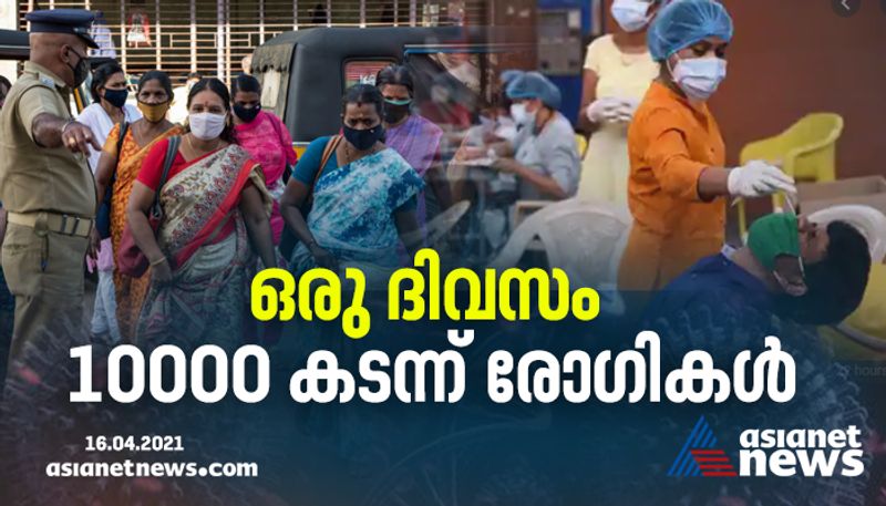 covid 19 number of daily cases cross ten thousand mark again in kerala