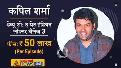 कपिल शर्मा-हिना खान से लेकर TV की पार्वती तक, जानें एक एपिसोड के लिए कितनी फीस लेते ये 10 CELEBS