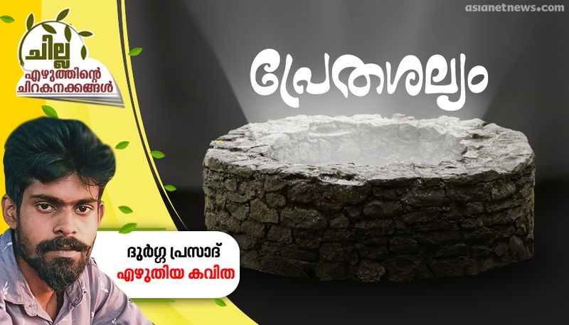 chilla malayalam poem by durga prasad