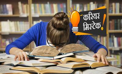 Career Mistake: पाना है अच्छे मार्किस तो फॉलो करें ये टिप्स, अक्सर ये गलतियां कर देते हैं स्टूडेंट्स