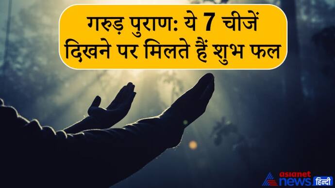 गरुड़ पुराण: जानिए वो कौन-सी 7 चीजें हैं जिन्हें देखने पर हमें पुण्य और शुभ फल मिलते हैं