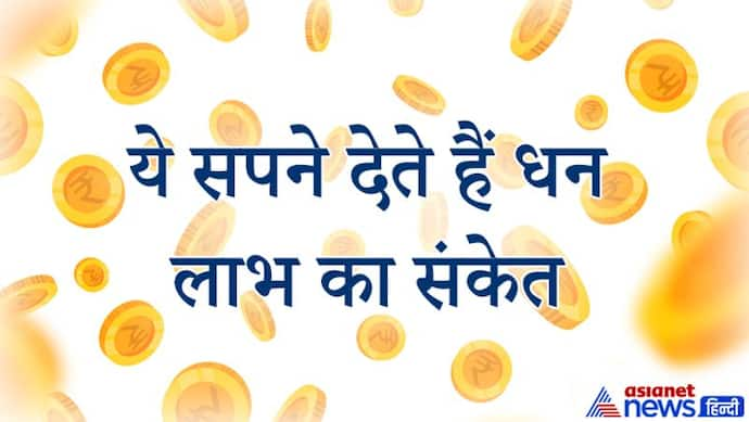 स्वप्न ज्योतिष: कैसे सपने देते हैं धन लाभ का संकेत और कौन-से सपने दिखे तो मिलती है अच्छी खबर