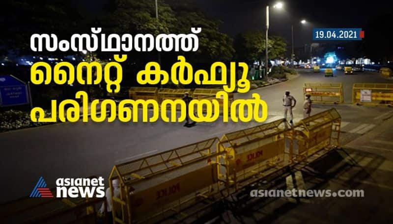 covid second wave more restriction in kerala night curfew may be implemented