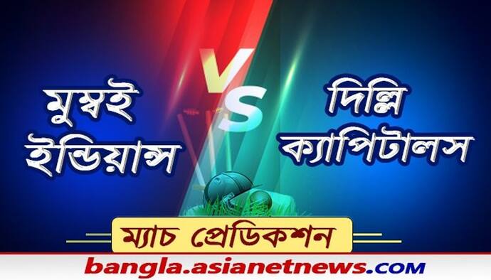 Match Prediction- গতবার ফাইনাল হারের বদলা নিতে মরিয়া দিল্লি, ফের শ্রেষ্ঠত্ব প্রমাণ করা লক্ষ্যে মুম্বই