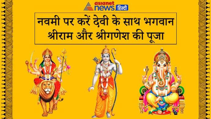 21 अप्रैल को देवी के साथ-साथ करें भगवान श्रीराम और श्रीगणेश की भी पूजा, ध्यान रखें ये बातें