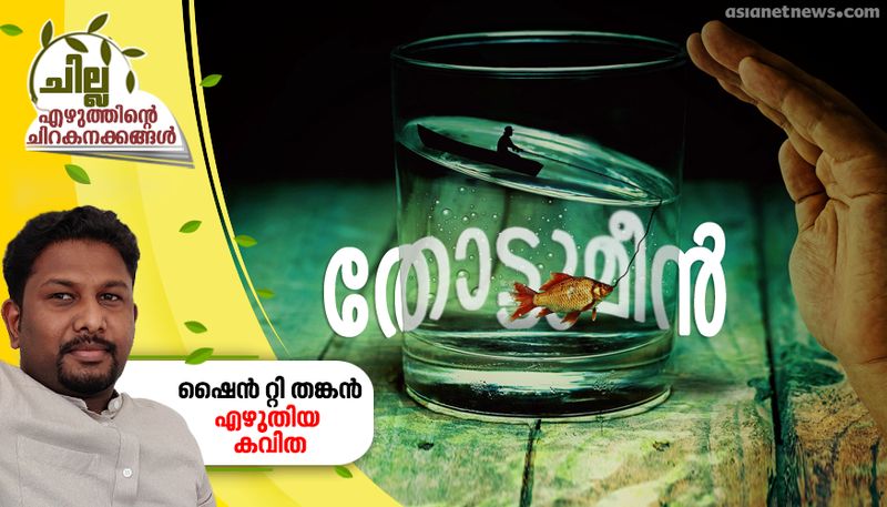 chilla malayalam poem by shine p thankan