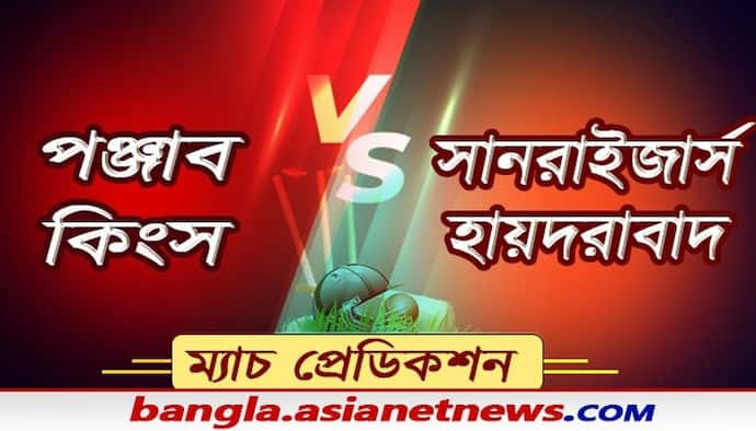 Match Prediction- প্রথম জয়ের খোঁজে সানরাইজার্স, ঘুড়ে দাঁড়াতে মরিয়া পঞ্জাব