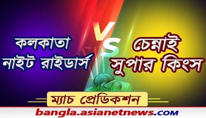 Match Prediction- সিএসসকে জয়ের হ্যাটট্রিক, না কেকেআরের হারের, মেগা ম্য়াচ ঘিরে চড়ছে পারদ