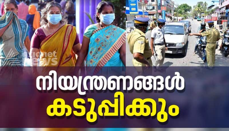 covid 19 strict restrictions similar to lock down to be implemented this Saturday and Sunday in kerala