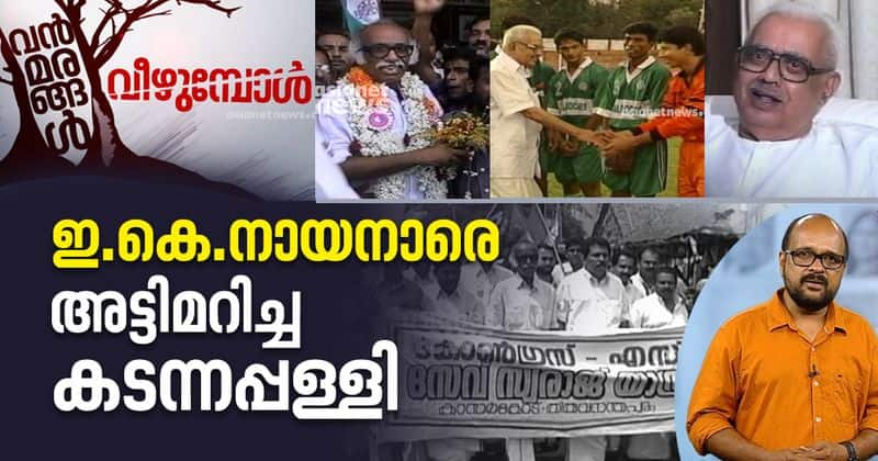 vanmarangal veezhumbol kadannappally ramachandran vs ek nayanar election defeat