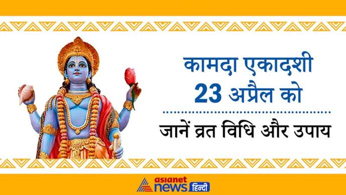 23 अप्रैल को इस विधि से करें कामदा एकादशी का व्रत, इस दिन खास उपाय करने से पूरी हो सकती है मनोकामना