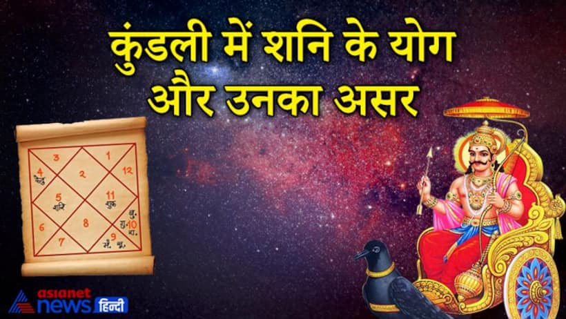 जन्म कुंडली में अलग-अलग ग्रहों के साथ मिलकर शनि बनाता है ये 8 शुभ और अशुभ योग, जानें इनका आप पर असर