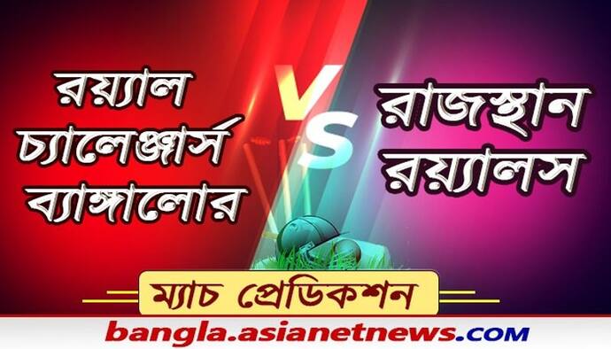 Match Prediction- অপ্রতিরোধ্য বিরাটের আরসিবি, ছন্দের খোঁজে সঞ্জুর রাজস্থান,কে করবে বাজিমাত