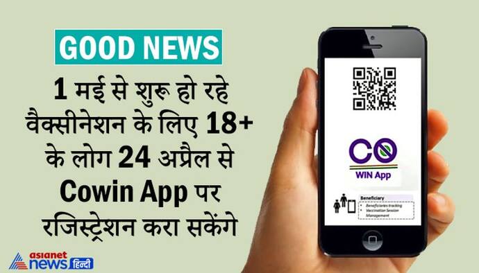 GOOD NEWS: वैक्सीनेशन के लिए 18 प्लस के लोग 24 अप्रैल से करा सकेंगे कोविन ऐप पर रजिस्ट्रेशन