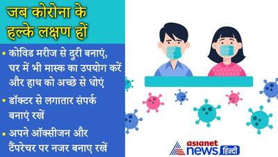 कोरोना में खराब और ज्यादा खराब स्थिति कब होती है, ऐसे में क्या करना चाहिए? AIIMS की गाइडलाइन्स को पढ़ लें