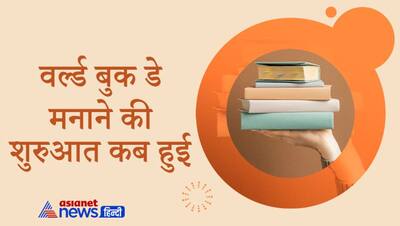 World Book Day: इस लेखक ने दिया था पुस्तक दिवस मनाने का विचार, जानें कैसे तय हुई थी 23 अप्रैल की तारीख