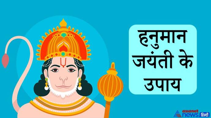 हनुमान जयंती 27 अप्रैल को, इस दिन करें ये आसान उपाय, बजरंगबली कर सकते हैं आपकी इच्छा पूरी