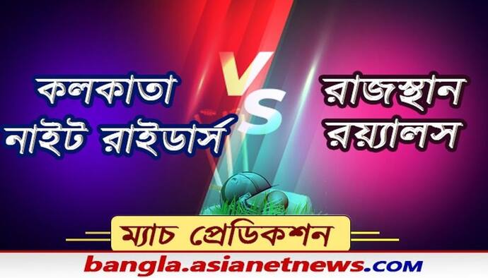 Match Prediction-  ৪ ম্য়াচে দুই দলেরই মাত্র ১টি জয়, ঘুড়ে দাঁড়াতে মরিয়া কেকেআর ও রাজস্থান