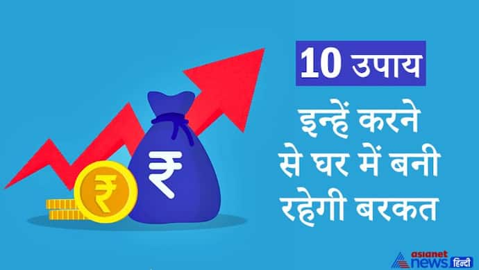 रखेंगे इन 10 बातों का ध्यान तो घर में बनी रहेगी बरकत और हर मुश्किल हो सकती है आसान