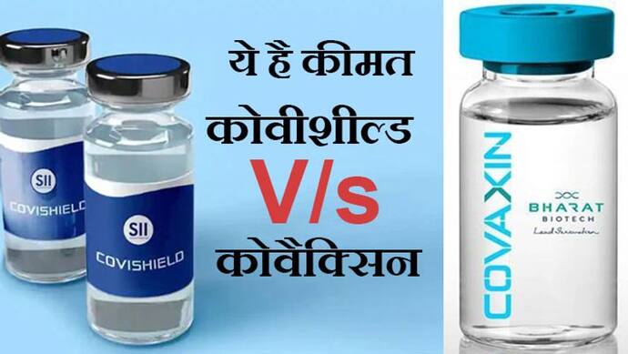 कोरोना के खिलाफ लड़ाई: कोवीशील्ड प्राइवेट हास्पिटल में 600, जबकि कोवैक्सीन 1200 रुपए में पड़ेगी