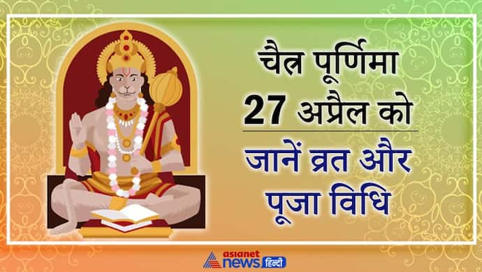 चैत्र पूर्णिमा 27 अप्रैल को, इस विधि से करें व्रत और पूजा, इस दिन मनाई जाएगी हनुमान जयंती