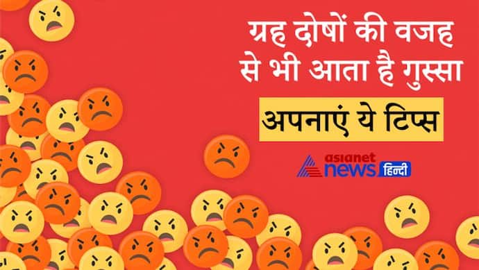 बार-बार आता है गुस्सा तो ग्रहों का दोष भी हो सकता है इसका कारण, ध्यान रखें ये बातें