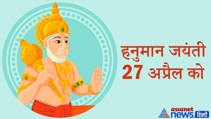 27 अप्रैल को 108 नाम बोलकर करें हनुमानजी की पूजा, दूर हो सकता है हर संकट