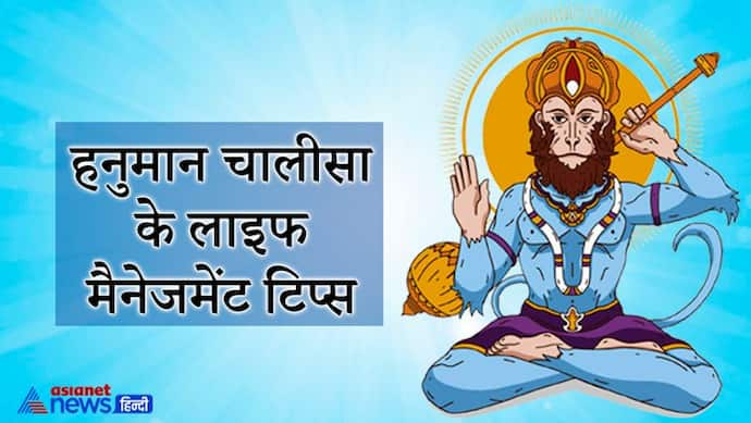 हनुमान चालीसा से सीखें लाइफ मैनेजमेंट के ये 6 सूत्र, मुश्किल हालातों में भी कम नहीं होगा आपका आत्मविश्वास