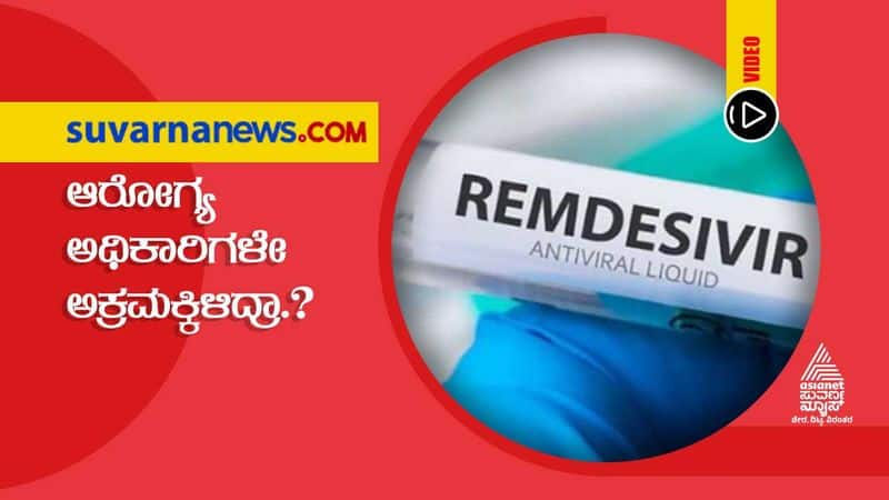 Remdesivir Injection Scam Busted in bidar hls