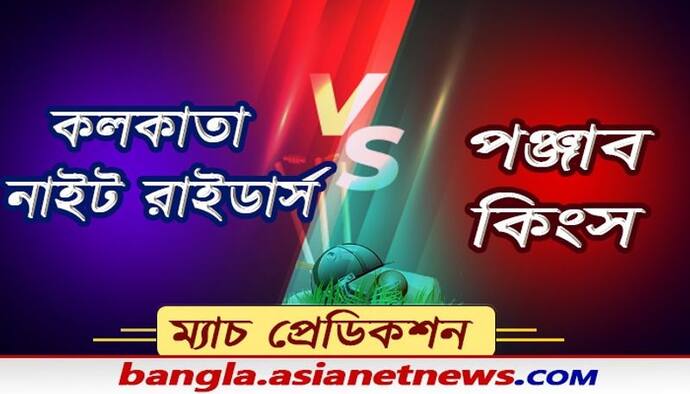 দেওয়ালে পিঠ ঠেকে গিয়েছে কেকেআরের, পঞ্জাবের বিরুদ্ধে জিততে মরিয়া মর্গ্যান বাহিনী