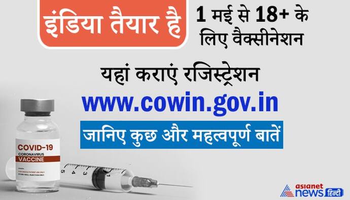 इंडिया तैयार है: 1 मई से शुरू होगा 18+ का वैक्सीनेशन, जानें रजिस्ट्रेशन से लेकर कुछ दूसरी जरूरी बातें