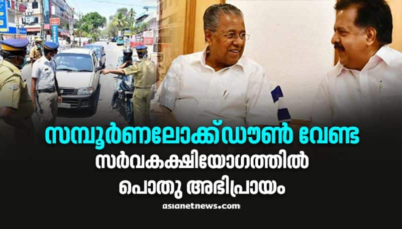 strict lockdown only in big spread areas decides all party meet in kerala