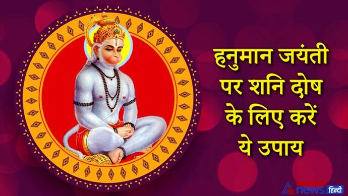 ग्रहों के शुभ योग में आज मनेगी हनुमान जयंती, शनि दोष और कोरोना नाश के लिए करें ये उपाय