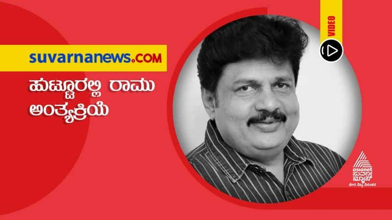 Kannada producer Ramu last rites to be performed in Tumkur Kodigehalli vcs