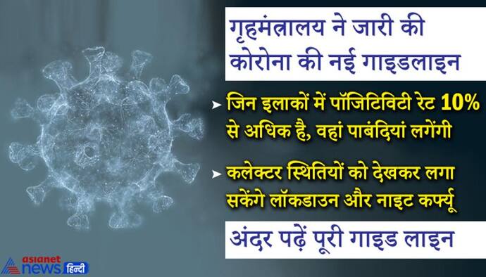 गृहमंत्रालय ने राज्यों को जारी की नई कोविड गाइडलाइन, जहां 10 सैंपल में 1 पॉजिटिव निकल रहा, वहां होगी सख्ती