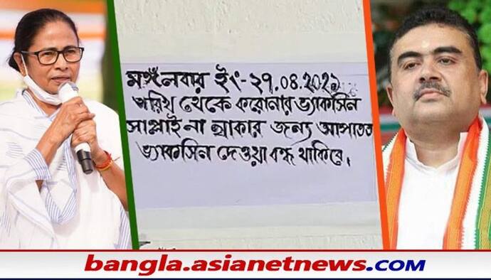 বিধানসভা নির্বাচনের 'হটসিট' নন্দীগ্রামেও করোনা ভ্যাকসিন অমিল, নোটিশ দিল গ্রামীণ হাসপাতাল