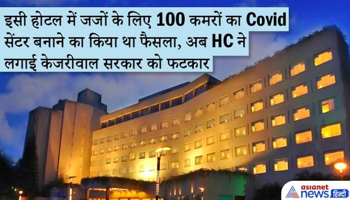 केजरी ने जजों के लिए होटल में 100 बेड रिजर्व किए, HC ने कहा- लोगों को ऑक्सीजन दे नहीं पा रहे, हमें कमरे देंगे