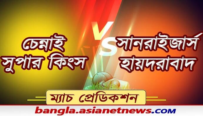 আজ আইপিএল ধোনি বনাম ওয়ার্নার দ্বৈরথ, শীর্ষে ওঠার হাতছানি সিএসকের, জয়ে ফেরার লক্ষ্য সানরাইজার্স