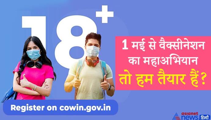 1 मई से चौथे फेज का वैक्सीनेशन कैम्पेन: 18 साल से अधिक उम्र के लोग आज से कोविन ऐप पर करा सकेंगे रजिस्ट्रेशन