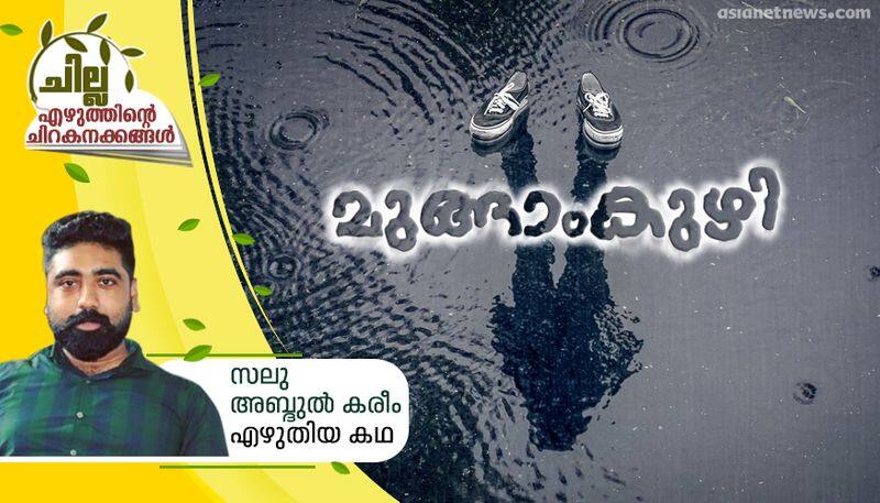 chilla malayalam short story by salu abdul kareem