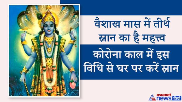 वैशाख: कोरोना के कारण नहीं कर पाएं तीर्थ स्नान तो ये उपाय करें, इस महीने में एक समय करें भोजन