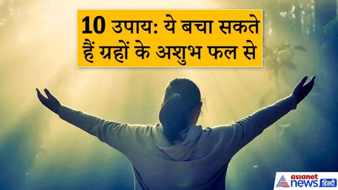 इन 10 बातों का ध्यान रखेंगे तो बचे रहेंगे ग्रहों के अशुभ फल से और जीवन में बनी रहेगी सुख-समृद्धि