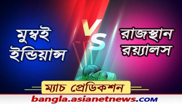 আইপিএলে আজ রোহিত বনাম সঞ্জু দ্বৈরথ, তৃতীয় জয় পেতে মরিয়া মুম্বই ও রাজস্থান