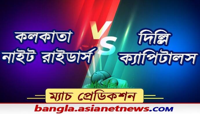 কেকেআর বনাম দিল্লি ক্যাপিটালস  ম্য়াচে কে এগিয়ে আর কে পিছিয়ে, জানুন ম্যাচ প্রেডিকশন