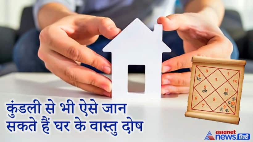 जन्म कुंडली के इन ग्रहों से भी जान सकते हैं आप मकान के वास्तु दोष के बारे में