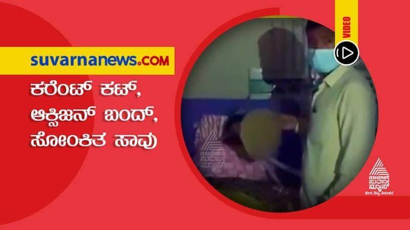 Power Goes Off Oxygen Supply Disrupted 1 Dies in Yadgir Hospital hls